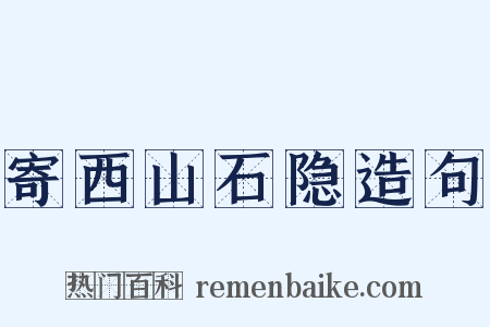 寄西山石隐造句是什么意思的图片